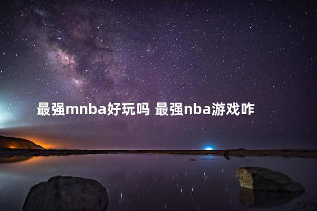 最强mnba好玩吗 最强nba游戏咋样